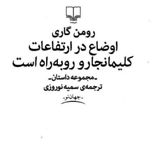 دانلود کتاب اوضاع در ارتفاعات کلیمانجارو روبه‌راه است - رومن گاری - نویسنده: رومن گاری - مترجم: سمیه نوروزی - ناشر: نشر چشمه - فایل : pdf