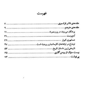 دانلود کتاب اوضاع در ارتفاعات کلیمانجارو روبه‌راه است - رومن گاری - نویسنده: رومن گاری - مترجم: سمیه نوروزی - ناشر: نشر چشمه - فایل : pdf