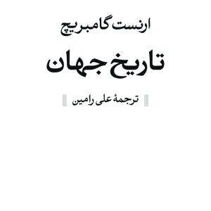 دانلود کتاب تاریخ جهان - اثر: ارنست گامبریچ - مترجم: علی رامین