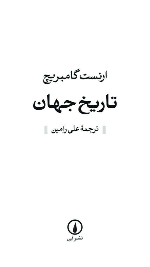 دانلود کتاب تاریخ جهان - اثر: ارنست گامبریچ - مترجم: علی رامین