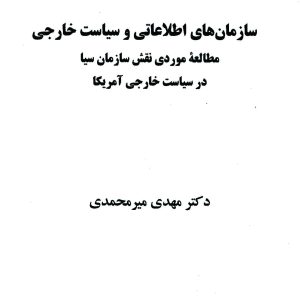 دانلود کتاب نقش سازمان های اطلاعاتی در سیاست خارجی آمریکا - مؤلف: مهدی میرمحمدی