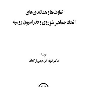 دانلود کتاب تفاوت ها و همانندی های اتحاد جماهیر شوروی و فدراسیون روسیه - نویسنده : ابوذر ابراهیمی ترکمان