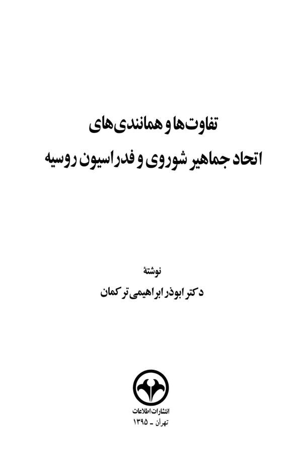 دانلود کتاب تفاوت ها و همانندی های اتحاد جماهیر شوروی و فدراسیون روسیه - نویسنده : ابوذر ابراهیمی ترکمان