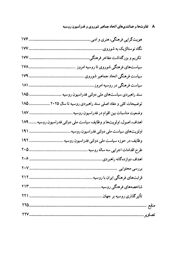 دانلود کتاب تفاوت ها و همانندی های اتحاد جماهیر شوروی و فدراسیون روسیه - نویسنده : ابوذر ابراهیمی ترکمان