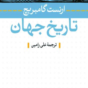 دانلود کتاب تاریخ جهان - اثر: ارنست گامبریچ - مترجم: علی رامین