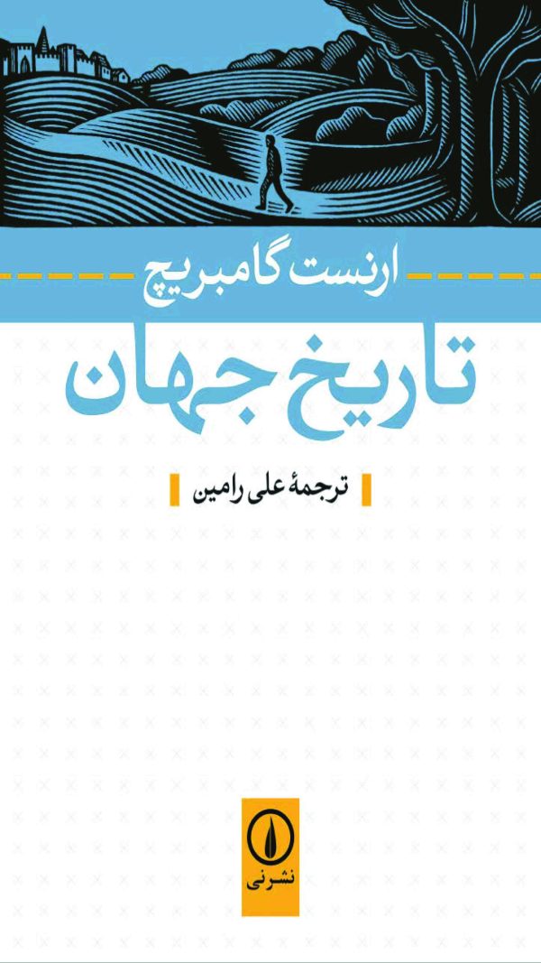 دانلود کتاب تاریخ جهان - اثر: ارنست گامبریچ - مترجم: علی رامین