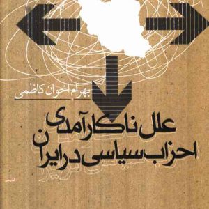 دانلود کتاب علل ناکارآمدی احزاب سیاسی - نویسنده: بهرام اخوان کاظمی