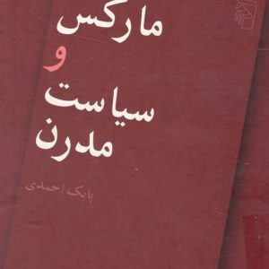 دانلود کتاب مارکس و سیاست مدرن - مؤلف: بابک احمدی