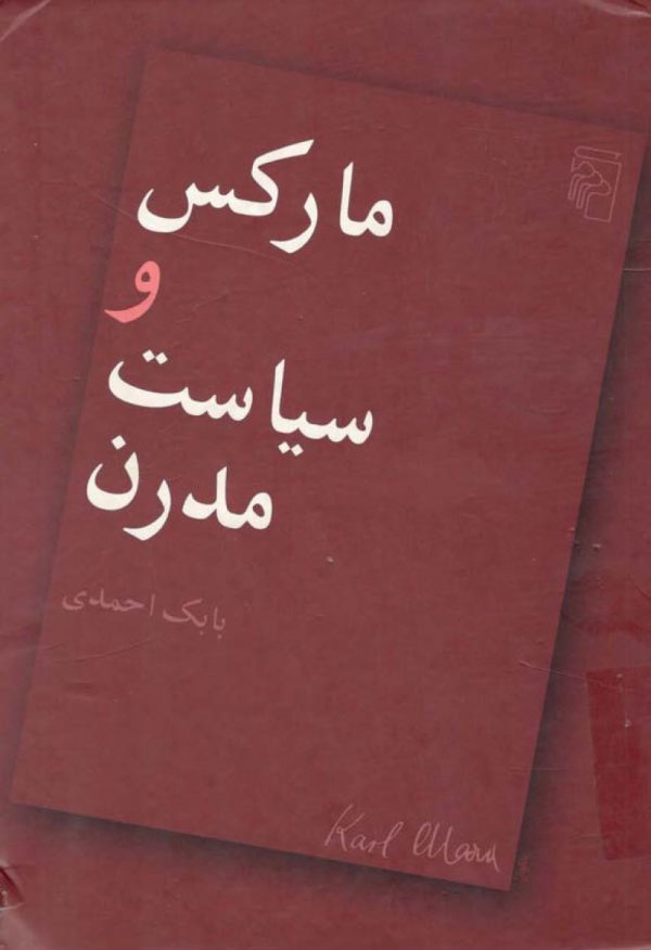 دانلود کتاب مارکس و سیاست مدرن - مؤلف: بابک احمدی