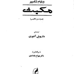 دانلود کتاب مکبث - اثر: ویلیام شکسپیر - ترجمه: داریوش آشوری - انتشارات آگه