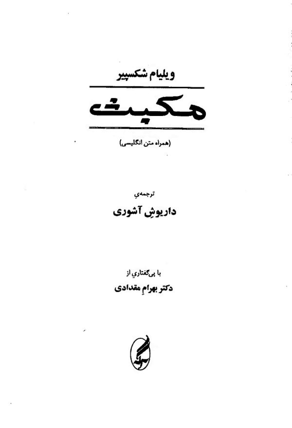 دانلود کتاب مکبث - اثر: ویلیام شکسپیر - ترجمه: داریوش آشوری - انتشارات آگه