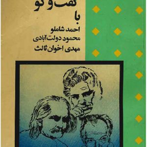 دانلود کتاب گفت و گو با احمد شاملو ، محمود دولت آبادی ، مهدی اخوان ثالث