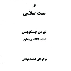 دانلود کتاب امپراطوری عثمانی و سنت اسلامی - اثر: نورمن ایتسکویتس