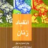 دانلود کتاب انقیاد زنان - اثر جان استوارت میل