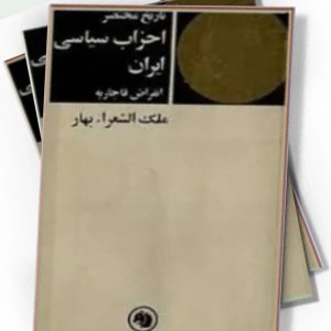 دانلود کتاب تارخ مختصر احزاب سیاسی - نویسنده: ملک الشعرا بهار - 2 جلدی