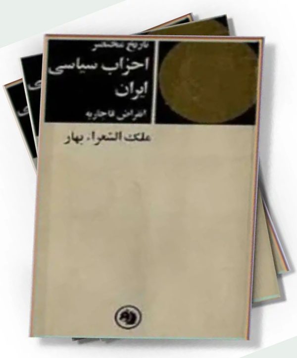 دانلود کتاب تارخ مختصر احزاب سیاسی - نویسنده: ملک الشعرا بهار - 2 جلدی