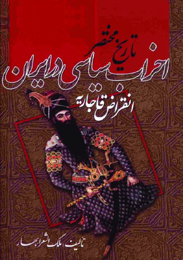 دانلود کتاب تارخ مختصر احزاب سیاسی - نویسنده: ملک الشعرا بهار - ۲ جلدی