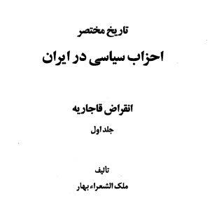 دانلود کتاب تارخ مختصر احزاب سیاسی - نویسنده: ملک الشعرا بهار - 2 جلدی