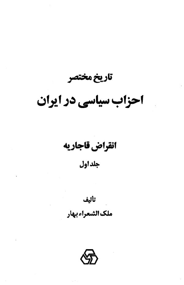 دانلود کتاب تارخ مختصر احزاب سیاسی - نویسنده: ملک الشعرا بهار - 2 جلدی