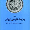 دانلود کتا ب تاریخ روابط خارجی ایران هوشنگ مهدوی