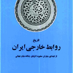 دانلود کتا ب تاریخ روابط خارجی ایران هوشنگ مهدوی