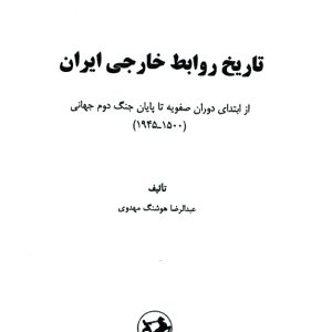 دانلود کتا ب تاریخ روابط خارجی ایران هوشنگ مهدوی