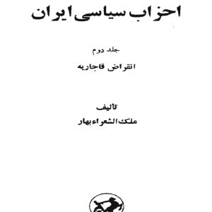 دانلود کتاب تارخ مختصر احزاب سیاسی - نویسنده: ملک الشعرا بهار - 2 جلدی