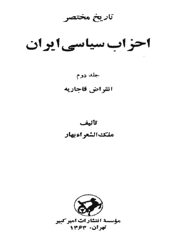 دانلود کتاب تارخ مختصر احزاب سیاسی - نویسنده: ملک الشعرا بهار - 2 جلدی