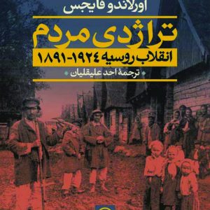 دانلود کتاب تراژدی مردم - انقلاب روسیه - اثر: اورلاندو فایجس - مترجم : احد علیقلیان