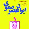 دانلود کتاب ایران عصر صفوی - نویسنده: راجر سیوری