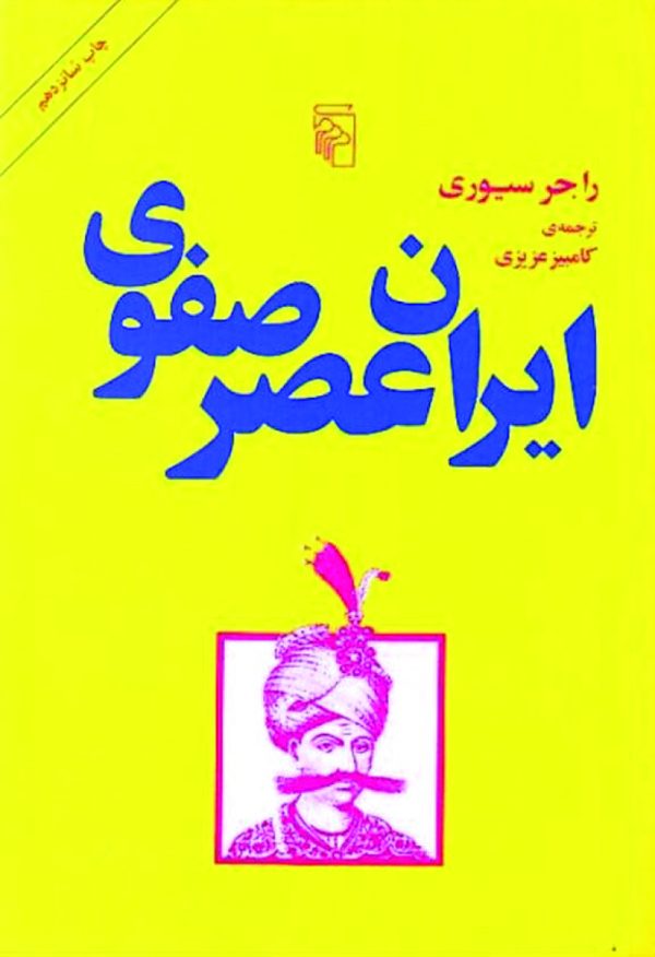 دانلود کتاب ایران عصر صفوی - نویسنده: راجر سیوری