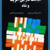 دانلود کتاب سیاست خارجی آمریکا و شاه - مؤلف: مارک جی گازیوروسکی