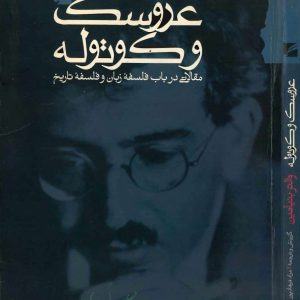 دانلود کتاب عروسک و کوتوله - نویسنده: والتر بنیامین - مترجم : مراد فرهاد پور