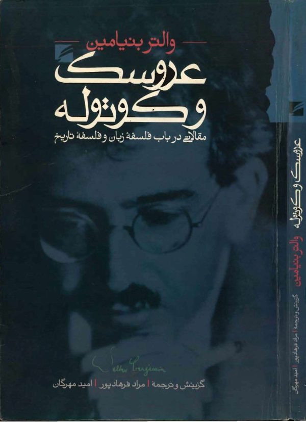 دانلود کتاب عروسک و کوتوله - نویسنده: والتر بنیامین - مترجم : مراد فرهاد پور