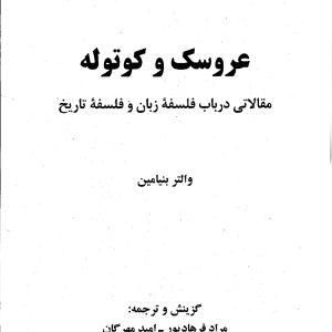 دانلود کتاب عروسک و کوتوله - نویسنده: والتر بنیامین - مترجم : مراد فرهاد پور