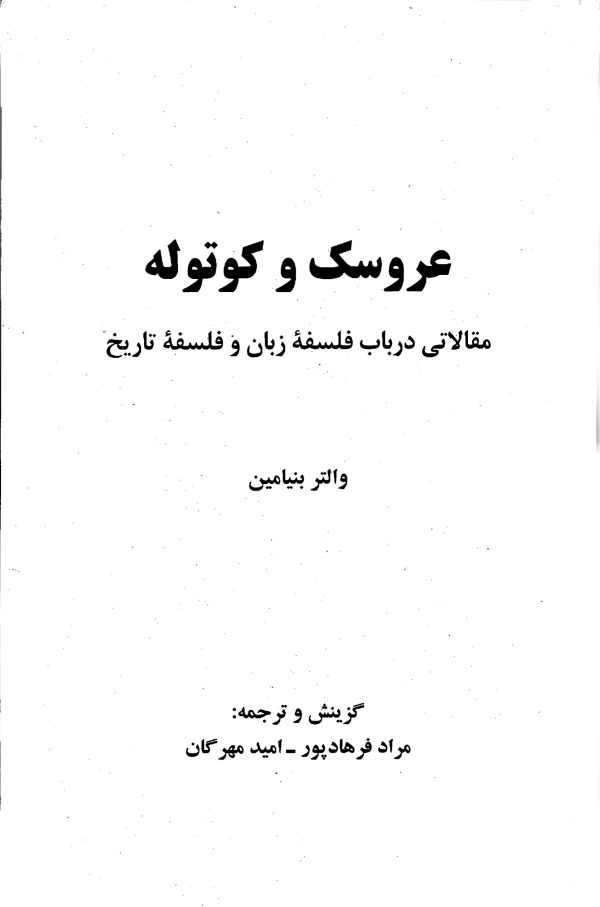 دانلود کتاب عروسک و کوتوله - نویسنده: والتر بنیامین - مترجم : مراد فرهاد پور