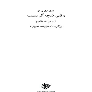 دانلود کتاب صوتی وقتی نیچه گریست - نویسنده: اروین د یالوم