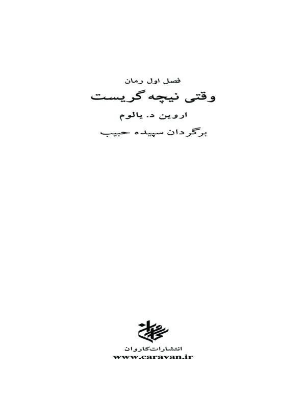 دانلود کتاب صوتی وقتی نیچه گریست - نویسنده: اروین د یالوم