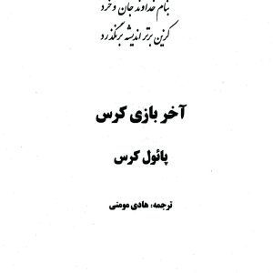 دانلود کتاب آخر بازی کرس - نویسنده: پائول کرس