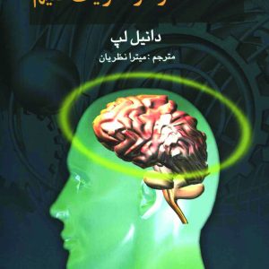 دانلود کتاب در هر سنی که هستیم حافظه خود را تقویت کنیم - نویسنده: دانیل لپ