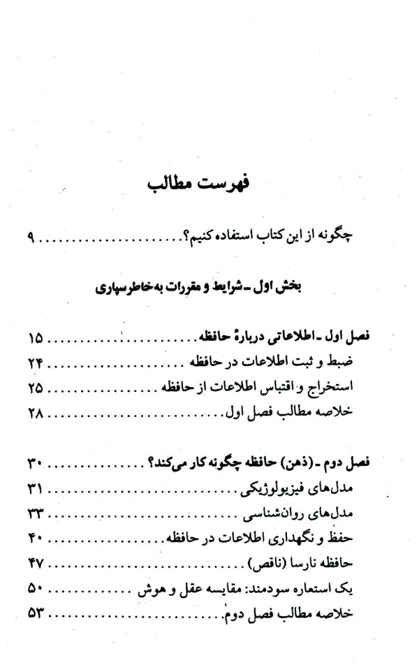 دانلود کتاب در هر سنی که هستیم حافظه خود را تقویت کنیم - نویسنده: دانیل لپ