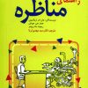 دانلود کتاب راهنمای مناظره - نويسنده: جان ام. اريكسون - جيمز جي. مورفي - مترجم :مهدي ثريا