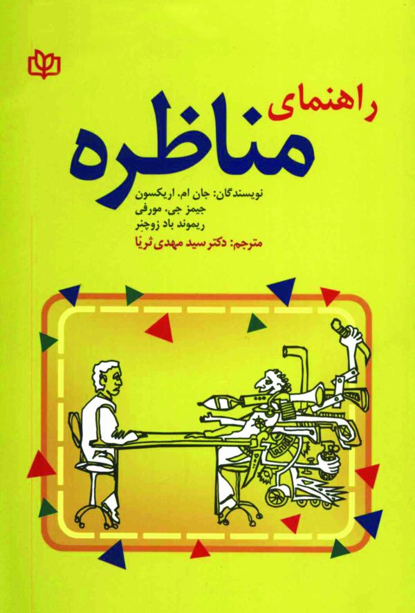 دانلود کتاب راهنمای مناظره - نويسنده: جان ام. اريكسون - جيمز جي. مورفي - مترجم :مهدي ثريا