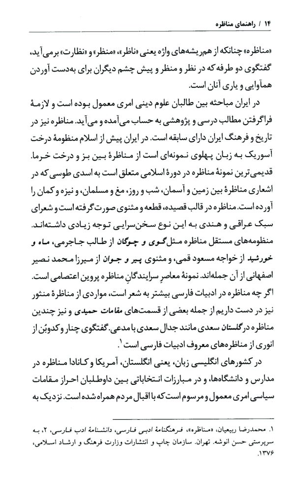 دانلود کتاب راهنمای مناظره - نويسنده: جان ام. اريكسون - جيمز جي. مورفي - مترجم :مهدي ثريا