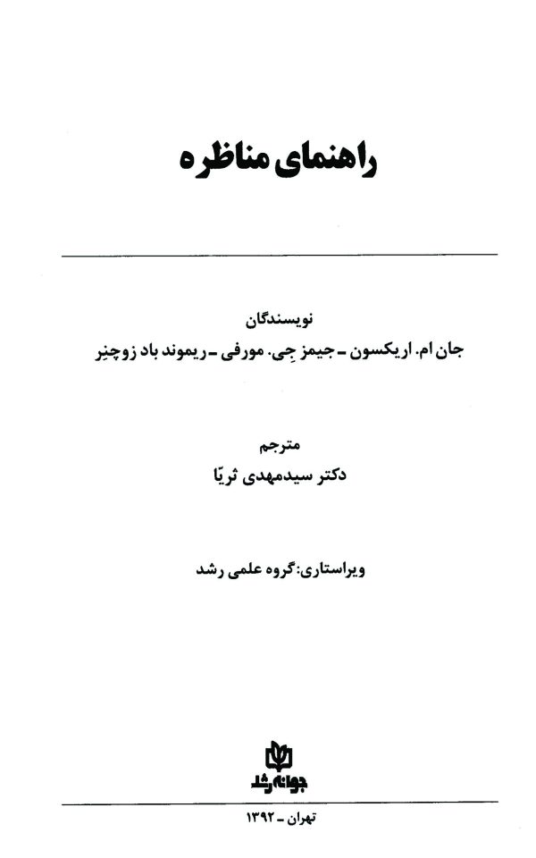 دانلود کتاب راهنمای مناظره - نويسنده: جان ام. اريكسون - جيمز جي. مورفي - مترجم :مهدي ثريا