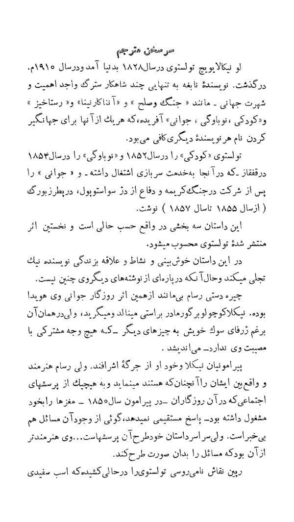 دانلود کتاب کودکی، نوباوگی، نوجوانی - نویسنده: لئو تولستوی - چاپ پیش از انقلاب