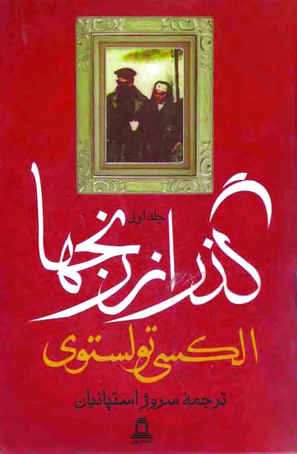 دانلود کتاب گذر از رنج ها (۳ جلدی) اثر - نویسنده: آلکسیی نیکولایویچ تولستوی