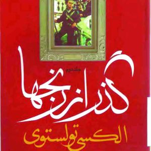 دانلود کتاب گذر از رنج ها (۳ جلدی) اثر - نویسنده: آلکسیی نیکولایویچ تولستوی