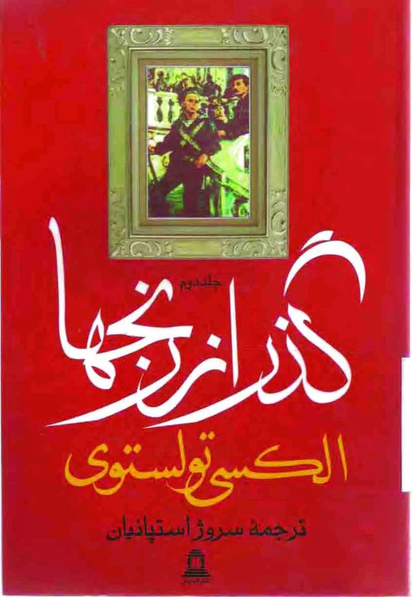 دانلود کتاب گذر از رنج ها (۳ جلدی) اثر - نویسنده: آلکسیی نیکولایویچ تولستوی