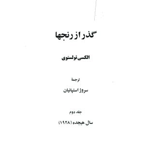 دانلود کتاب گذر از رنج ها (۳ جلدی) اثر - نویسنده: آلکسیی نیکولایویچ تولستوی